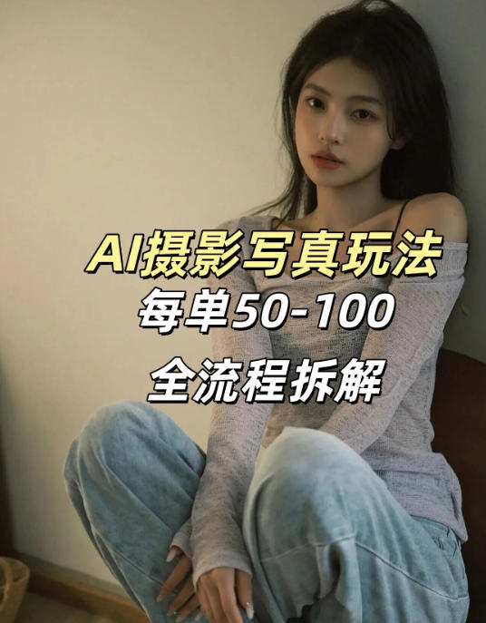 AI写真摄影接单玩法,一个免费的工具搞定,效果惊艳,单价50-100一套-赛德副业库