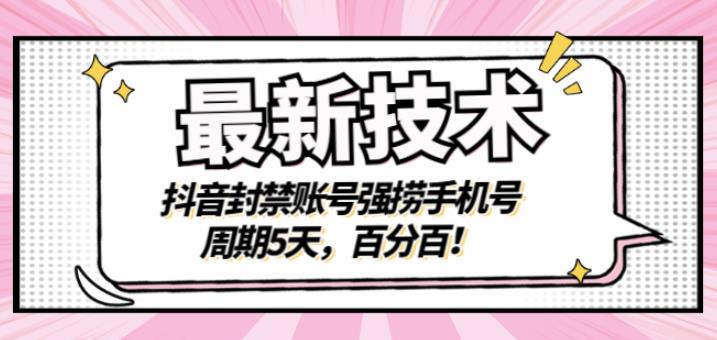 最新技术:抖音封禁账号强捞手机号,周期5天,百分百,所有app都可以捞!-赛德副业库