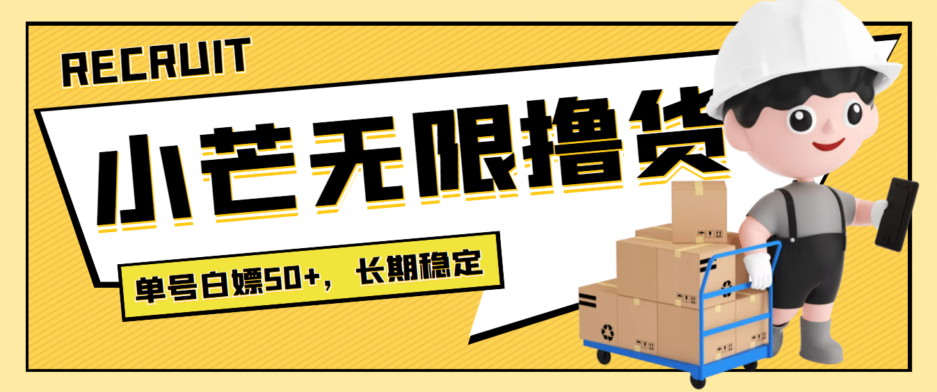 最新小芒平台接码无限撸货项目，单号白嫖50+【详细玩法教程】-赛德副业库
