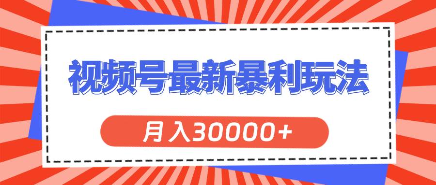 (11588期)视频号最新暴利玩法,轻松月入30000+-赛德副业库