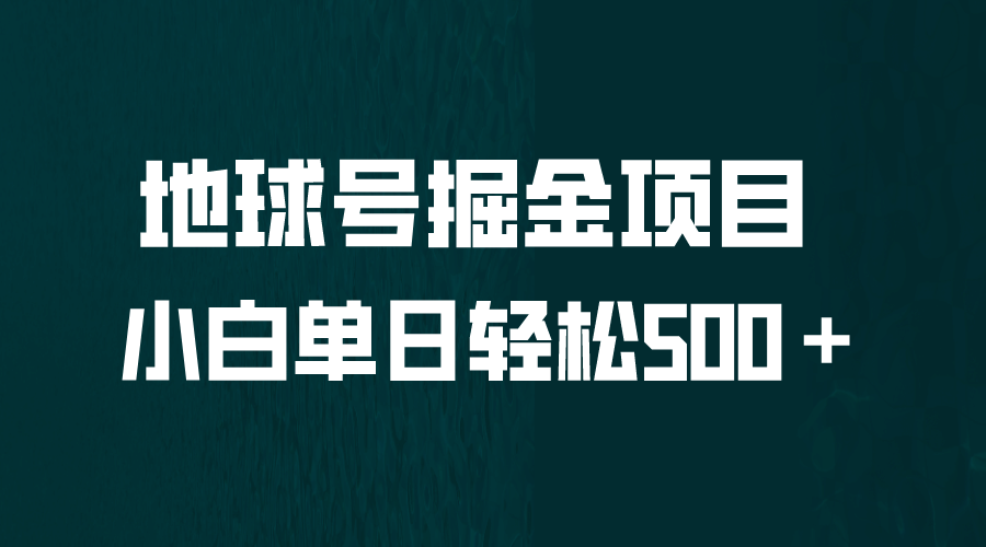 全网首发！地球号掘金项目，小白每天轻松500＋，无脑上手怼量-赛德副业库