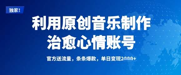 利用原创音乐制作治愈心情账号,条条爆款,单日变现多张-赛德副业库