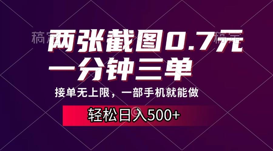 （13626期）两张截图0.7元，一分钟三单，接单无上限，一部手机就能做，一天500+-赛德副业库