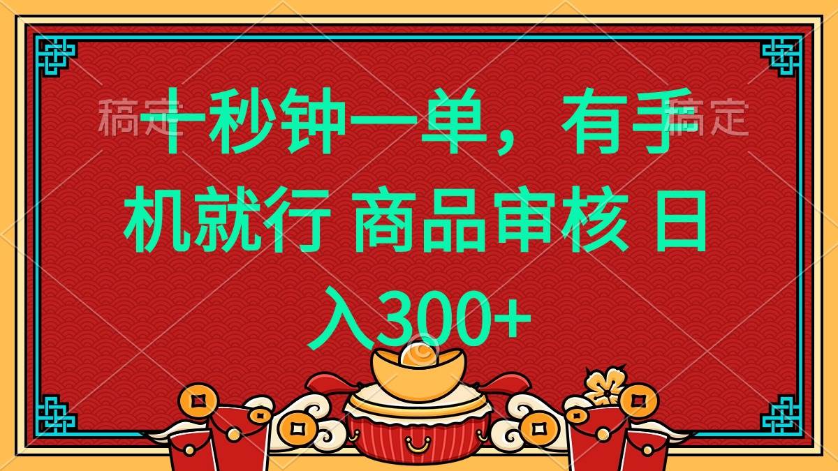 （14080期）十秒钟一单 有手机就行 随时随地都能做的薅羊毛项目 日入400+-赛德副业库