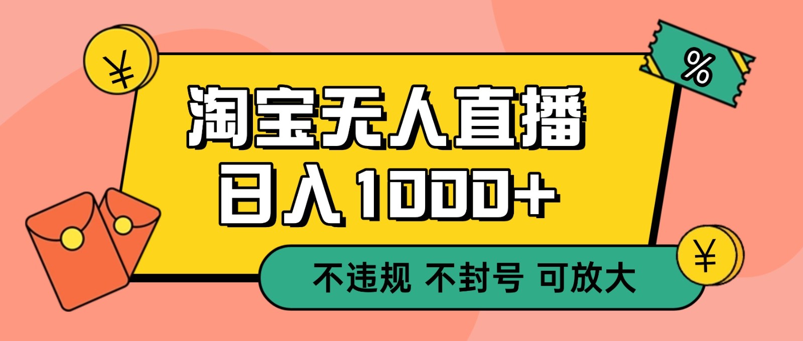 双 12 淘宝无人直播！0 值守日入 1000+ 不违规 不封号-赛德副业库