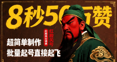 8秒50W赞,红脸关公语录,超简单制作,批量起号直接起飞-赛德副业库