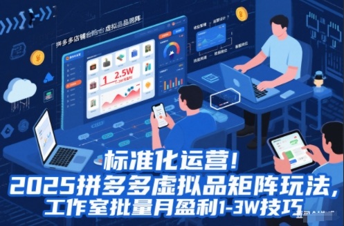 标准化运营！2025拼多多虚拟品矩阵玩法，工作室批量月盈利1-3W技巧【揭秘】-赛德副业库