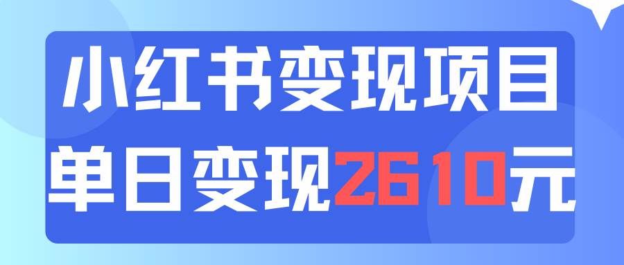 （11885期）利用小红书卖资料单日引流150人当日变现2610元小白可实操（教程+资料）-赛德副业库