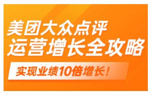 美团大众点评运营全攻略，2025年做好实体门店的线上增长-赛德副业库
