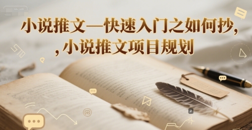 小说推文—快速入门之如何抄 ,小说推文项目规划-赛德副业库