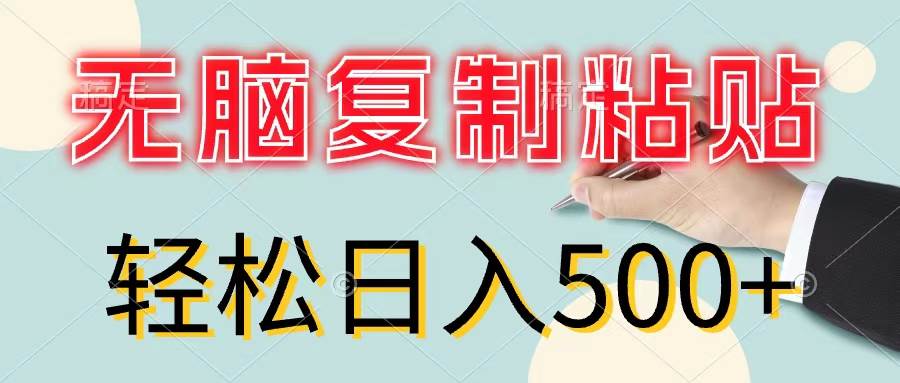 （11805期）无脑复制粘贴，小白轻松上手，零成本轻松日入500+-赛德副业库
