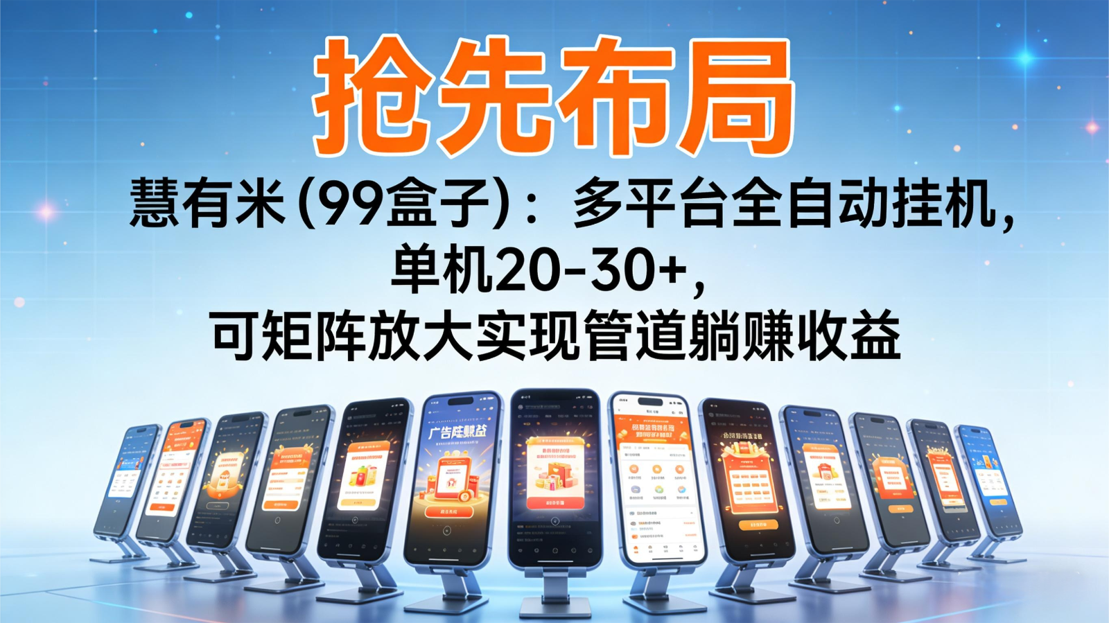 抢先布局慧有米(99盒子):多平台全自动挂机,单机20-30+,可矩阵实现管道躺赚-赛德副业库