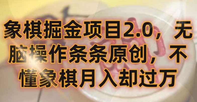 象棋掘金项目2.0，无脑操作条条原创，不懂象棋月入却过万【揭秘】-赛德副业库