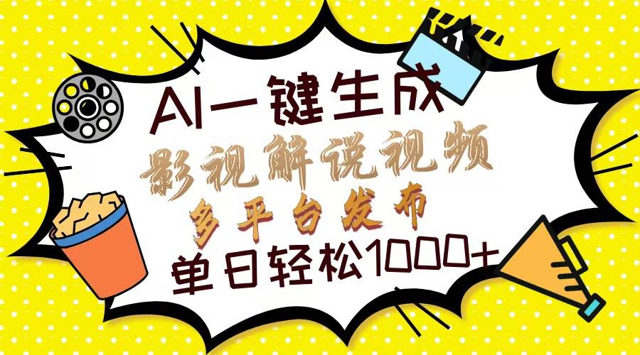 （13673期）Ai一键生成影视解说视频，仅需十秒即可完成，多平台分发，轻松日入1000+-赛德副业库