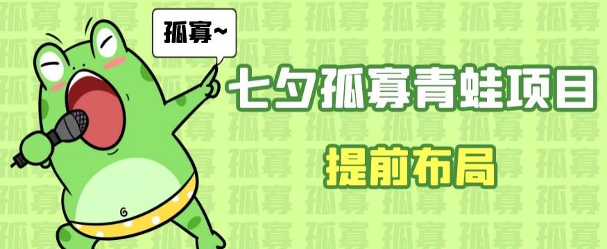 七夕节马上到来，爆火的七夕孤寡青蛙玩法可以提前布局了【揭秘】-赛德副业库