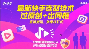 最新快手连怼技术，过原创+出同框，直接搬运，效果杠杠的，好物短剧影视都可以-赛德副业库