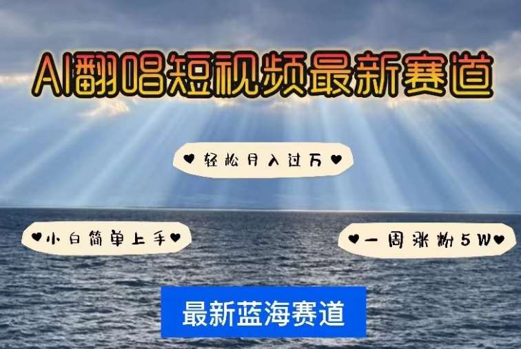 AI翻唱，短视频最新赛道，一周轻松涨粉5W，小白即可上手，轻松月入过万【揭秘】-赛德副业库