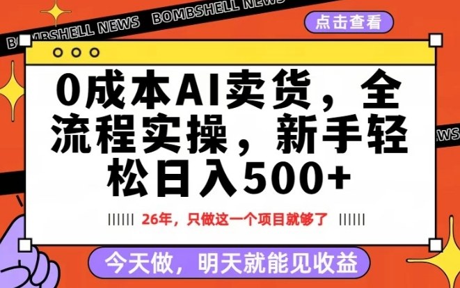 0成本AI卖货，每天十几分钟，新手轻松日入500+，隔天就能见收益【揭秘】-赛德副业库