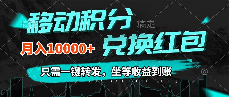 (12005期)移动积分兑换, 只需一键转发,坐等收益到账,0成本月入10000+-赛德副业库