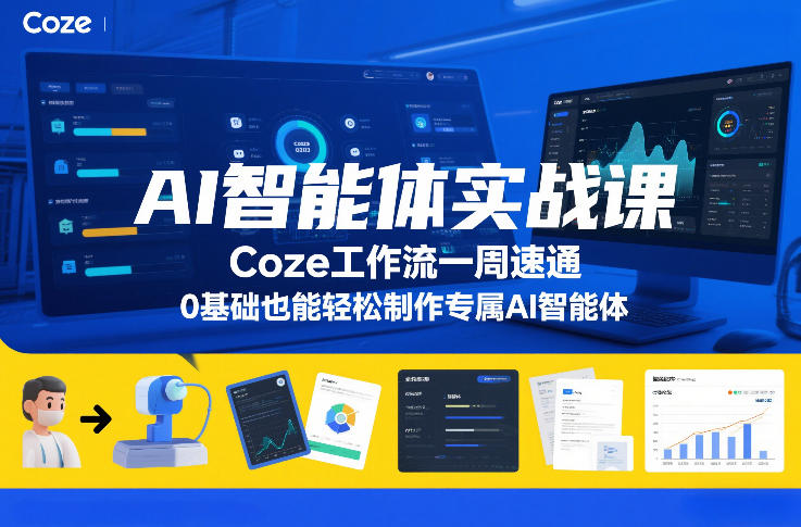 AI智能体实战课，Coze工作流一周速通，0基础也能轻松制作专属AI智能体-赛德副业库