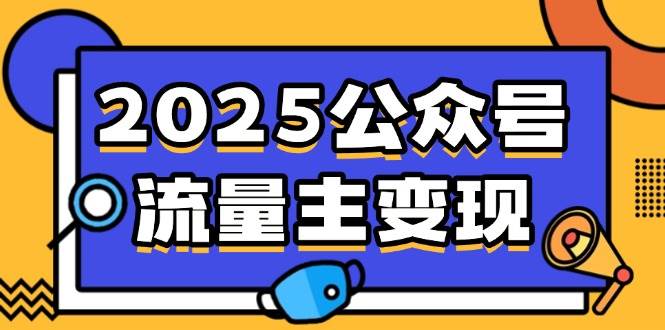 （14487期）2025公众号流量主变现，0成本启动，AI产文，小绿书搬砖全攻略！-赛德副业库
