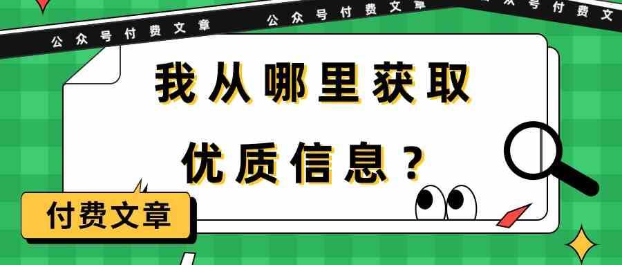 某公众号付费文章《我从哪里获取优质信息？》-赛德副业库