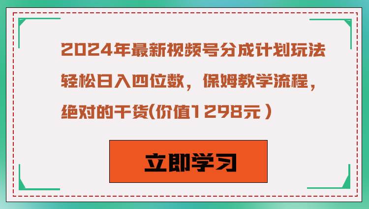 2024年最新视频号分成计划玩法，轻松日入四位数，保姆教学流程，绝对的干货-赛德副业库