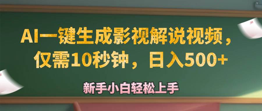 (12557期)AI一键生成原创影视解说视频,仅需10秒钟,日入500+-赛德副业库