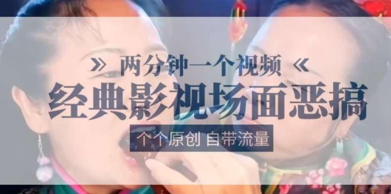 两分钟一个视频， 经典影视场面恶搞 ，个个原创还自带流量-赛德副业库