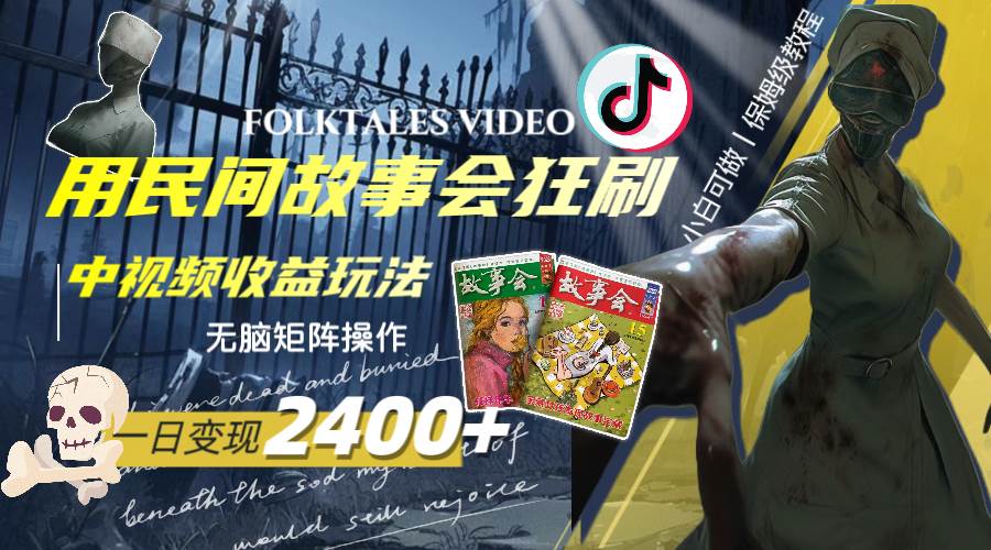 （8072期）一天变现2400+，用民间故事会狂刷中视频播放收益玩法，无脑矩阵操作-赛德副业库