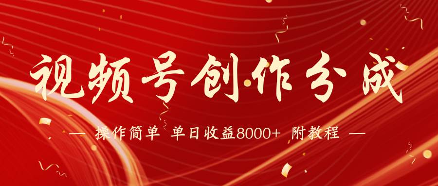 (9474期)【蓝海项目】视频号创作分成计划,24年最新热门玩法,单天收益破8000+!-赛德副业库