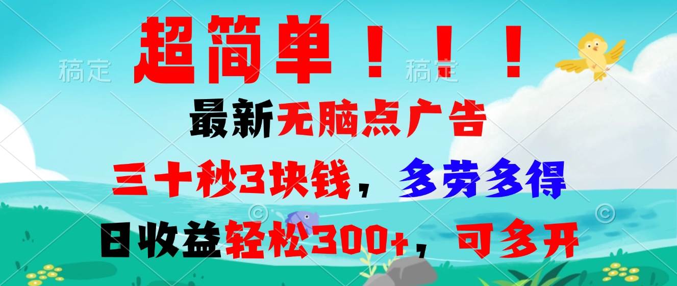 （13549期）超简单最新无脑点广告项目，三十秒3块钱，多劳多得，日收益轻松300+，…-赛德副业库