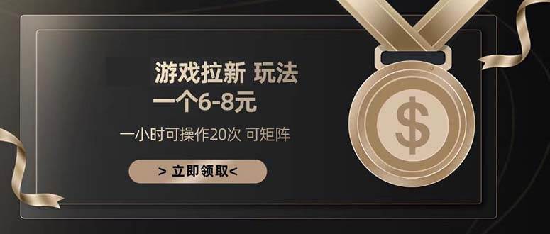 （13478期）游戏拉新玩法 一个6-8 日入300+-赛德副业库