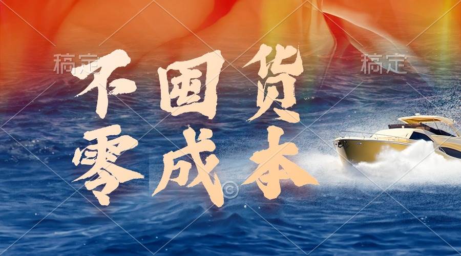 （9978期）不囤货，零成本，最新躺赚玩法，执行就有收益-赛德副业库