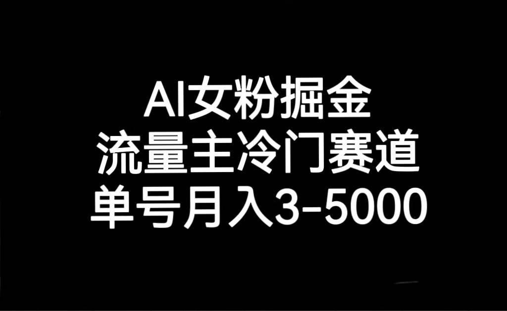 AI女粉掘金,流量主冷门赛道,单号月入3000-5000-赛德副业库