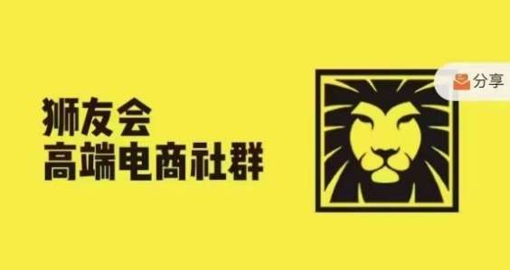 狮友会·【千万级电商卖家社群】(更新10月)，各行业电商千万级亿级大佬讲述成功秘籍-赛德副业库