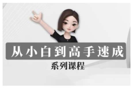 豆包AI全能训练营，从小白到高手速成系列课程-赛德副业库