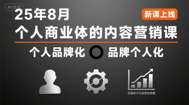 个人商业体的内容营销课25年8月,个人品牌化,品牌个人化,自媒体ip内容营销策略-赛德副业库