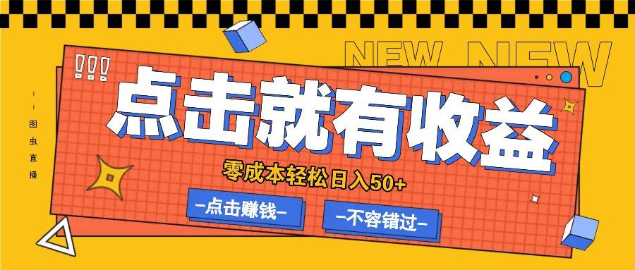 零成本零门槛点击浏览赚钱项目,有点击就有收益,轻松日入50+-赛德副业库