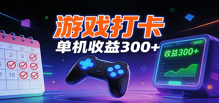 游戏打卡项目，单账号单天收益300+ 可直接看数据-赛德副业库