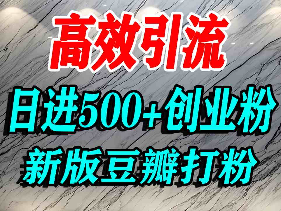 豆瓣打精准创业粉,老平台有老平台优势,努力做日进500+流量不是问题-赛德副业库