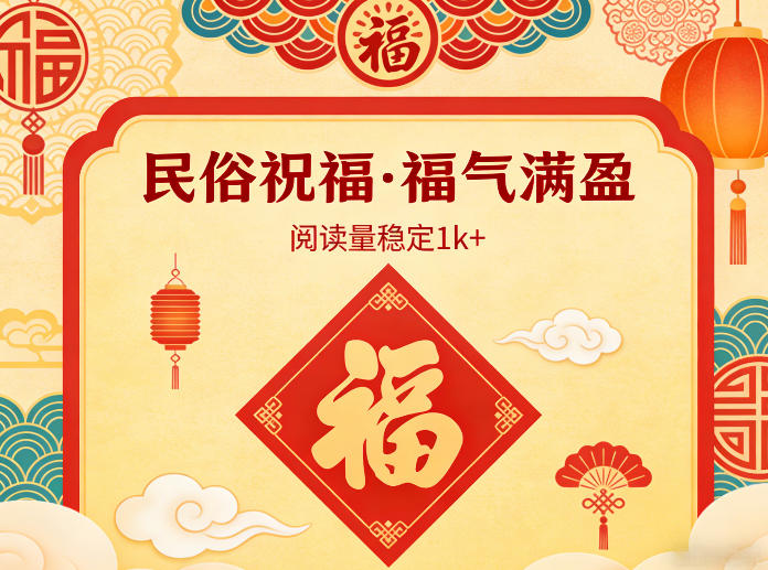 公众号流量主之民俗祝福赛道，选题不愁，结构固定，阅读稳定1w+-赛德副业库