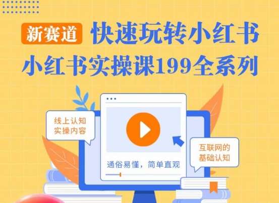 柒柒·小红书实操课，快速玩转小红书新赛道，通俗易懂-赛德副业库