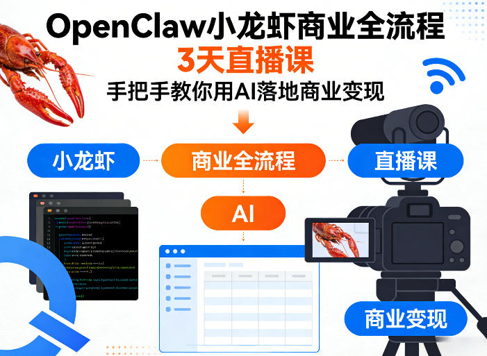 OpenClaw小龙虾商业全流程3天直播课，手把手教你用AI落地商业变现-赛德副业库