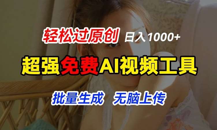 超强免费AI工具，让图片动起来，轻松过原创，批量生成无脑上传，实现睡后1k+【揭秘】-赛德副业库