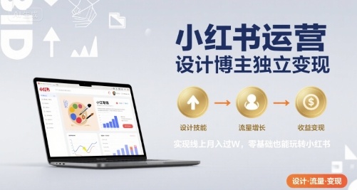 小红书运营设计博主独立变现,实现线上月入过W,零基础也能玩转小红书-赛德副业库