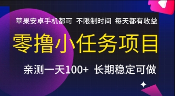 零撸小任务项目，苹果安卓手机都可以做，不限制时间，每天都有收益【揭秘】-赛德副业库