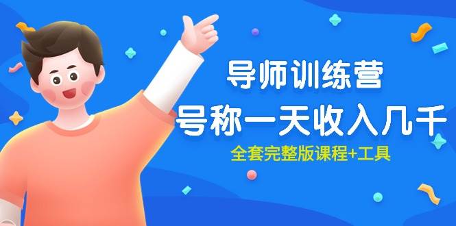 (9855期)最近很火的《导师训练营》号称一天收入几千(全套完整版课程+工具)-赛德副业库