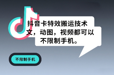 抖音卡特效搬运技术，图文，动图，视频都可以，不限制手机-赛德副业库
