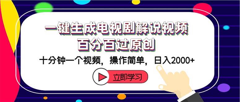 （12395期）一键生成电视剧解说视频百分百过原创，十分钟一个视频 操作简单 日入2000+-赛德副业库